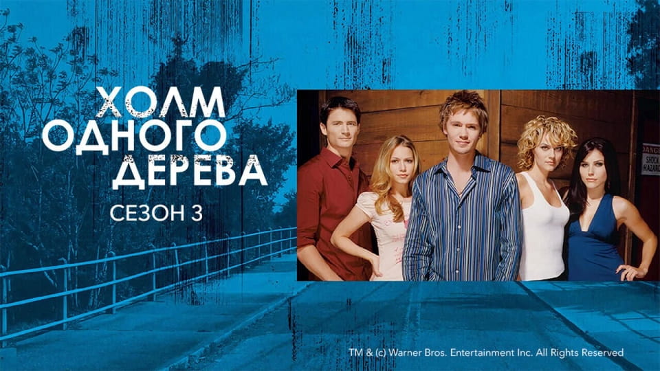 Смотреть Холм одного дерева 3 Сезон онлайн