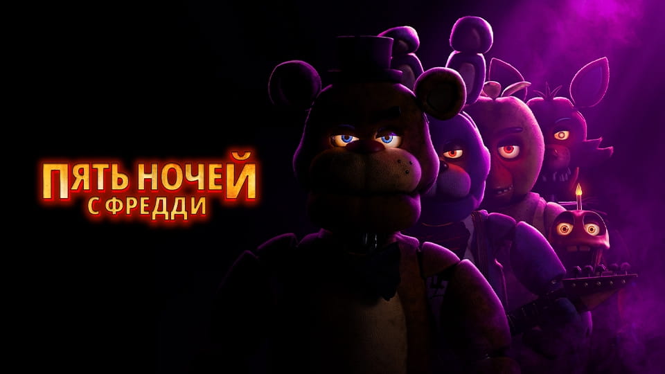 Трейлер Пять ночей с Фредди