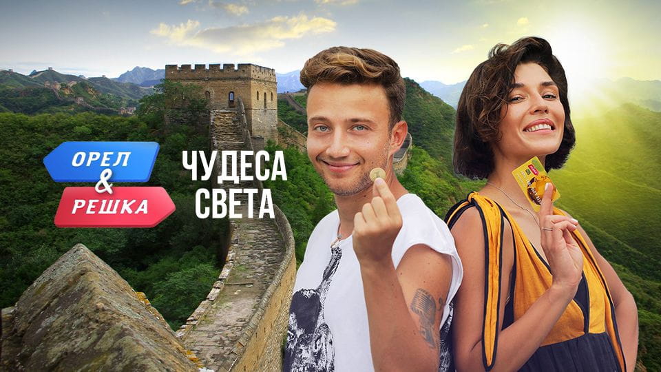 Смотреть Орел и Решка Чудеса света онлайн