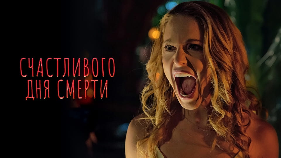 Трейлер Счастливого дня смерти