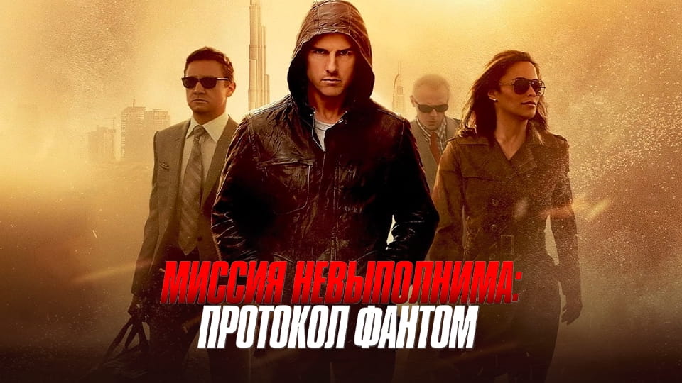 Трейлер Миссия невыполнима: Протокол Фантом