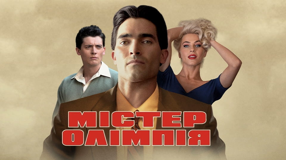 Трейлер Містер Олімпія