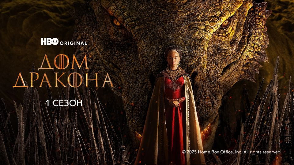 Трейлер Дом Дракона: 1 Сезон