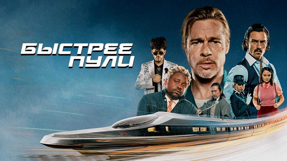 Трейлер Быстрее пули