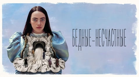 Смотреть Бедныенесчастные онлайн