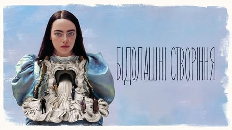 Дивитися Бідолашні створіння онлайн