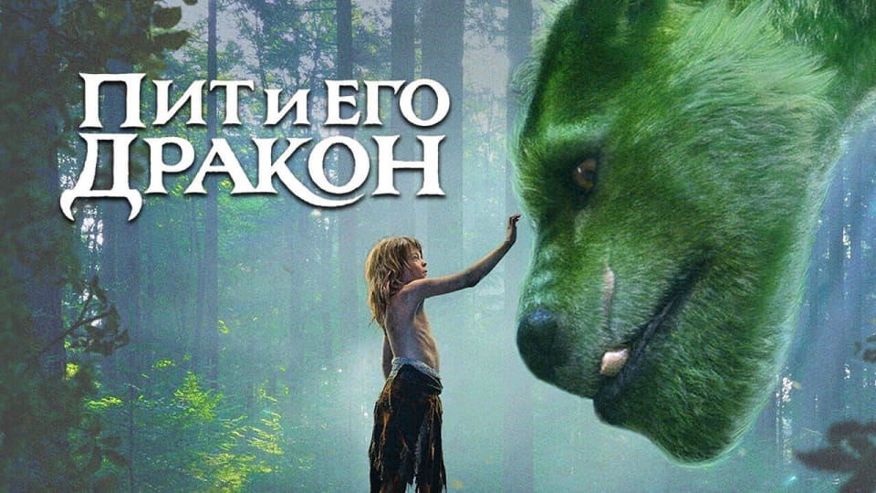 Смотреть Пит и его дракон онлайн