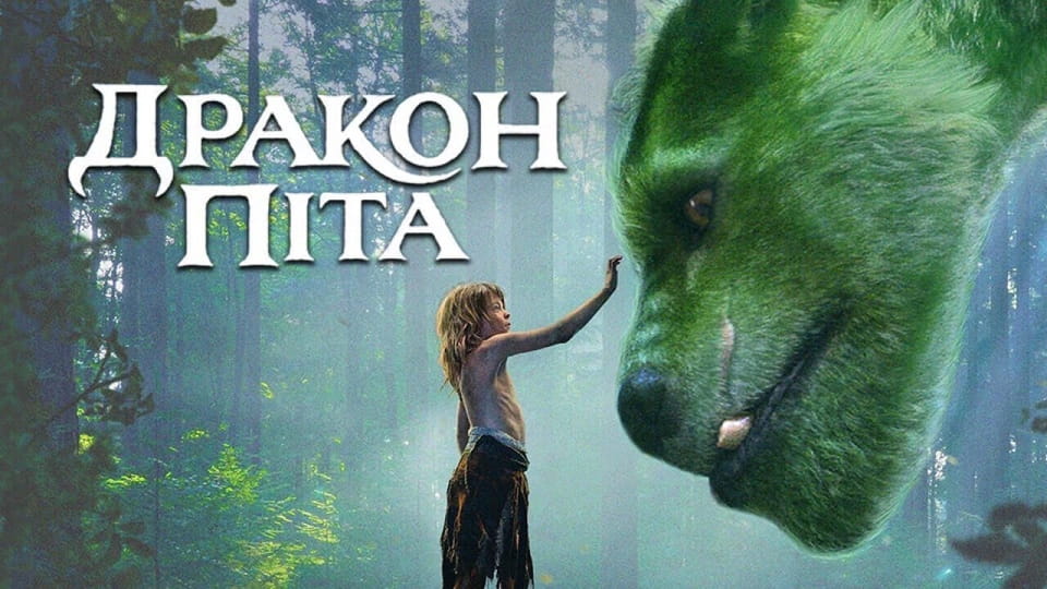 Трейлер Дракон Піта