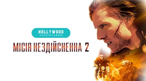Дивитися Місія нездійсненна 2 онлайн