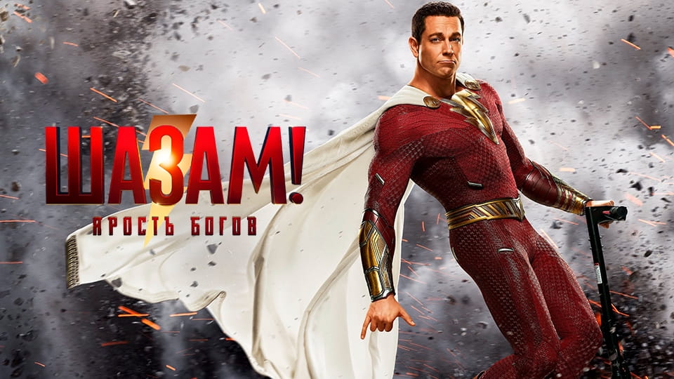 Թրեյլեր Шазам! Ярость богов