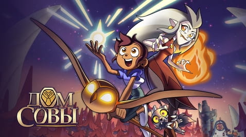 Смотреть Дом Совы онлайн