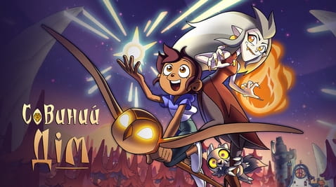 Дивитися Совиний дім онлайн