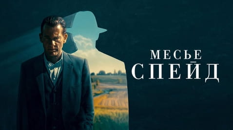 Смотреть Месье Спейд онлайн