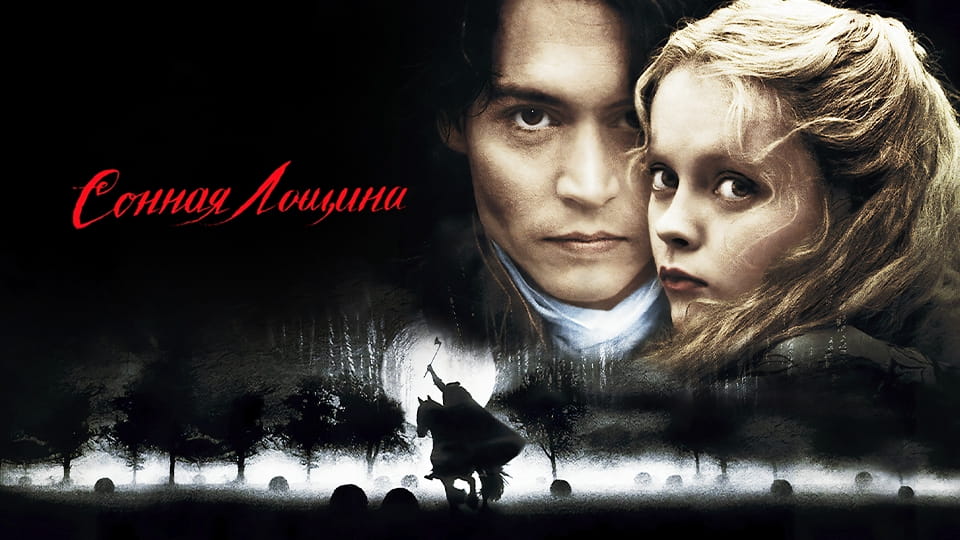 Трейлер Сонная лощина