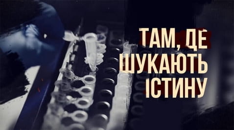 Gledajte Там де шукають істину onlajn