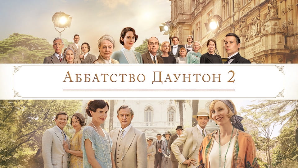 Трейлер Аббатство Даунтон 2