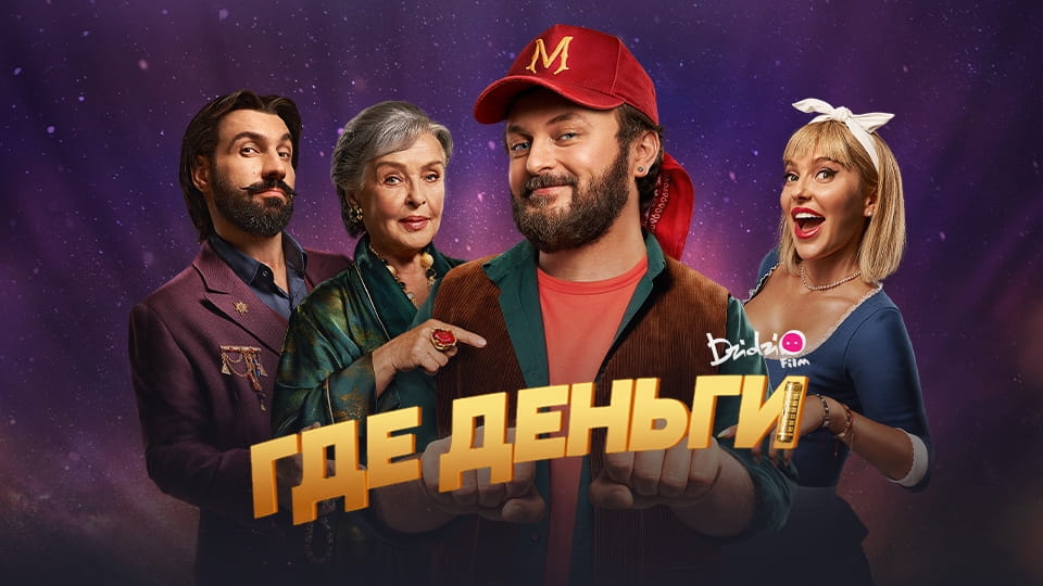 Трейлер Где деньги