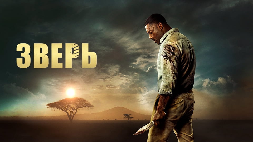 Прычэп Зверь