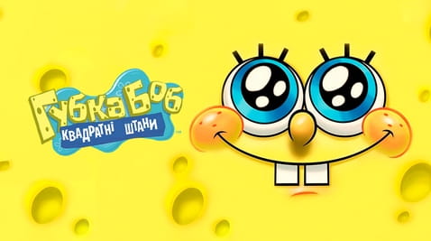 Дивитися Губка Боб Квадратні Штани онлайн