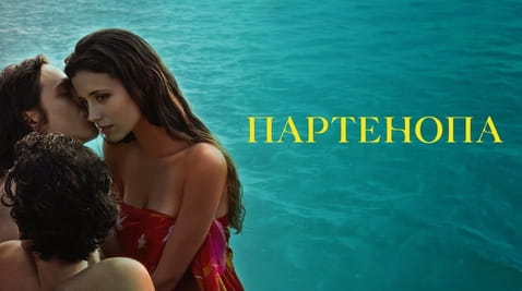 Смотреть Партенопа онлайн