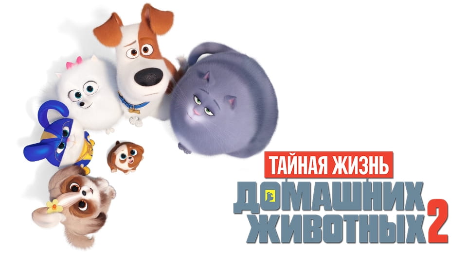 Трейлер Тайная жизнь домашних животных 2