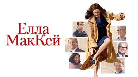 Дивитися Елла МакКей онлайн