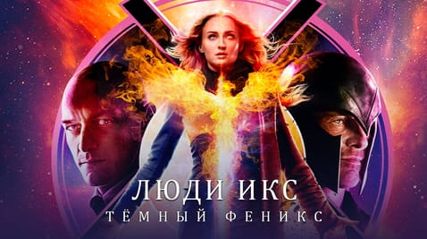 Смотреть Люди Икс Тёмный Феникс онлайн