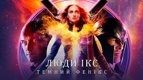 Дивитися Люди Ікс Темний Фенікс онлайн