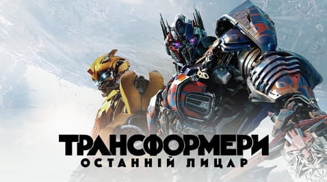 Дивитися Трансформери Останній лицар онлайн