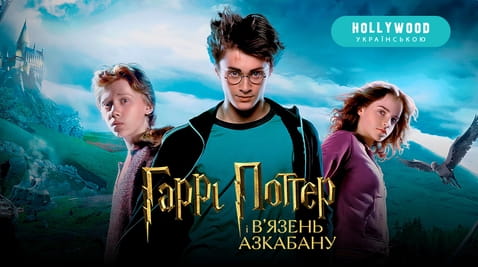 Дивитися Гаррі Поттер і вязень Азкабану онлайн