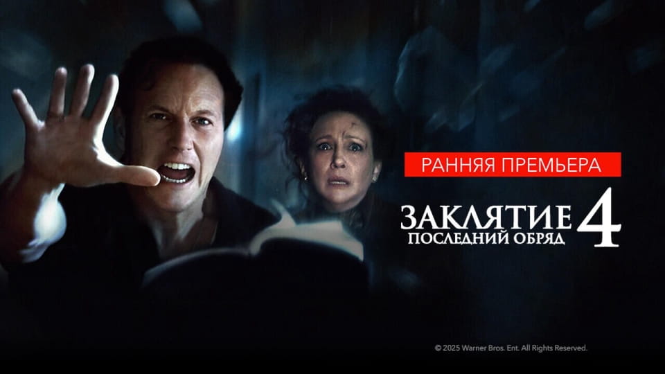 Смотреть Заклятие 4 Последние обряды онлайн
