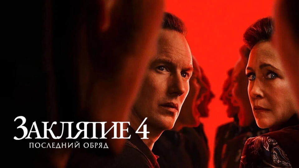 Заклятие 4 Последние обряды онлайн қарау