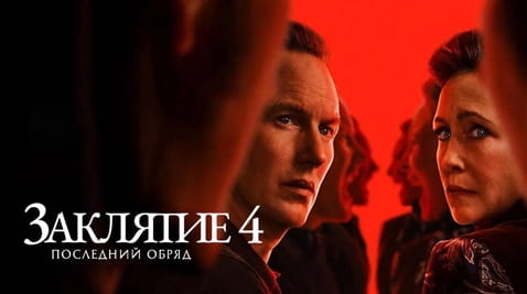 Смотреть Заклятие 4 Последние обряды онлайн