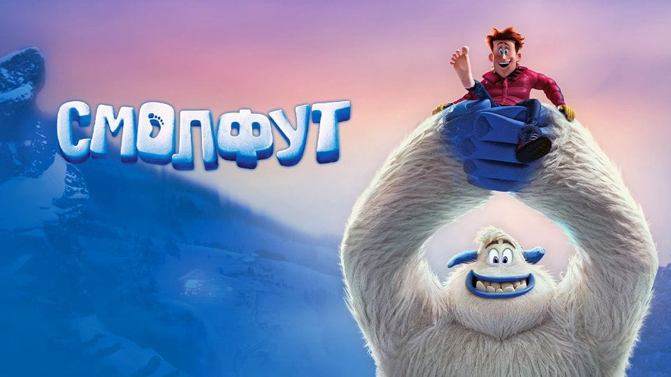 Трейлер Смолфут