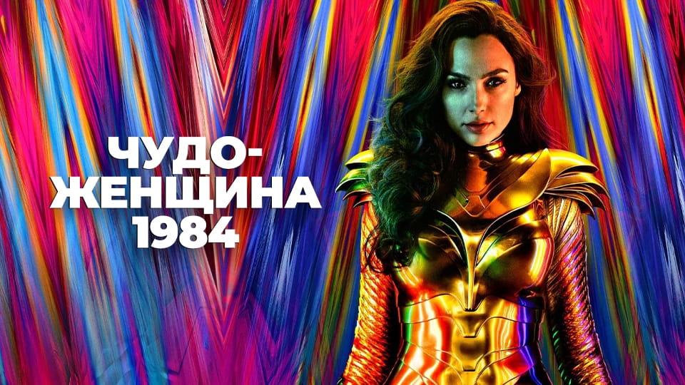 Трейлер Чудо-женщина 1984