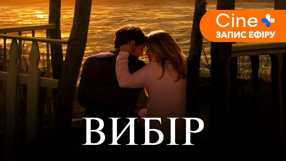 Трейлер Вибір