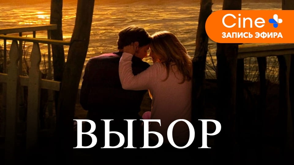 Трейлер Выбор