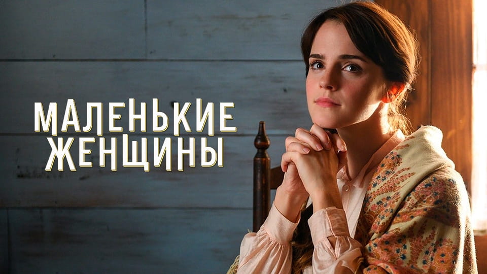 Трейлер Маленькие женщины