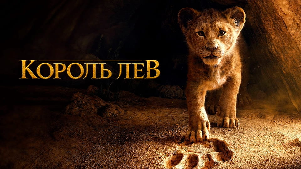 Трейлер Король Лев