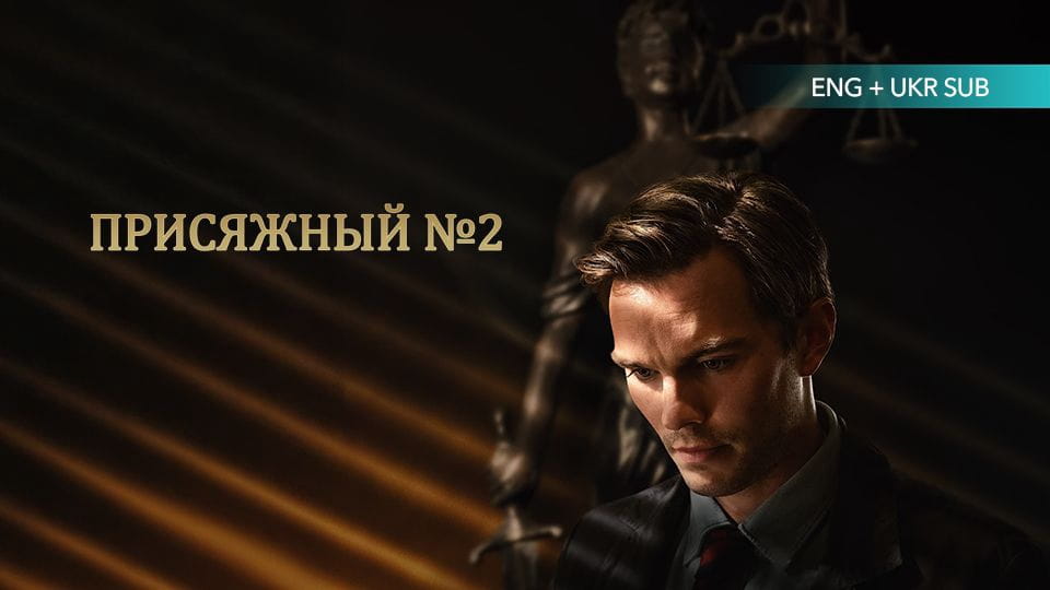 Трейлер Присяжный №2