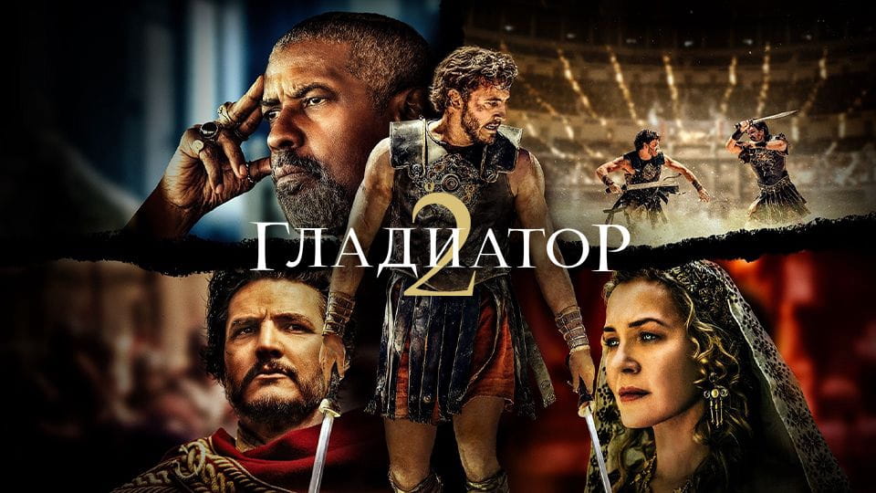 Смотреть Гладиатор 2 онлайн