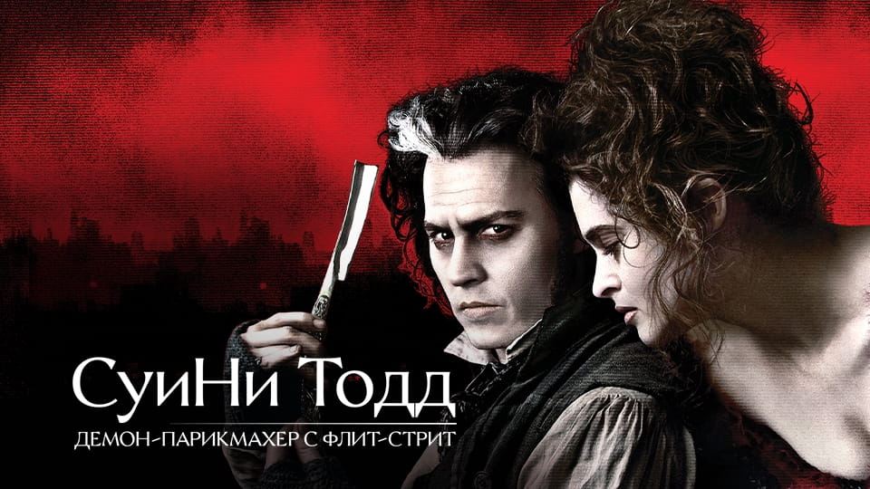 Трейлер Суини Тодд, демон-парикмахер с Флит-стрит