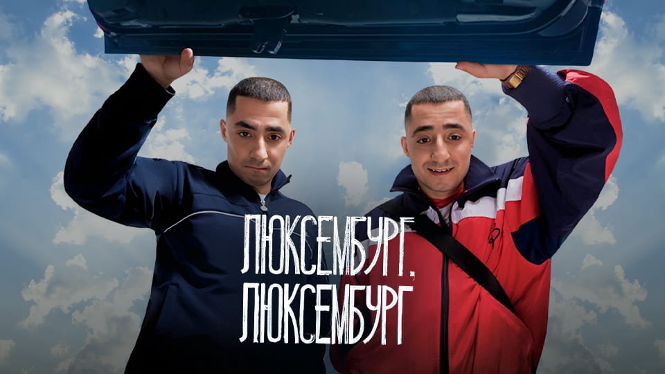 Трейлер Люксембург, Люксембург