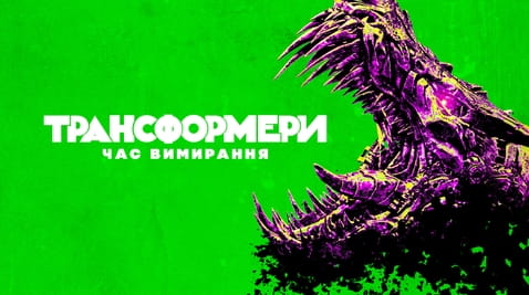 Дивитися Трансформери Час вимирання онлайн