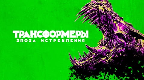 Смотреть Трансформеры Эпоха истребления онлайн