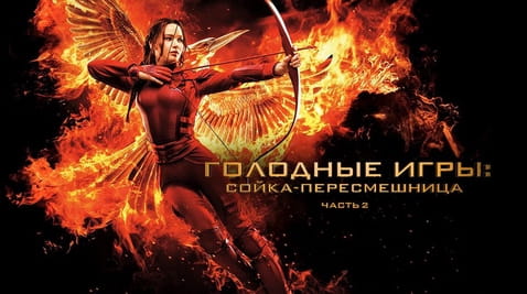 Смотреть Голодные игры Сойкапересмешница Часть II онлайн