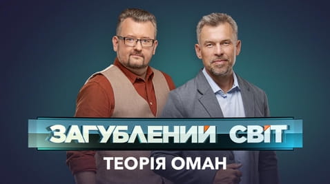 Гледајте Lost World The Deception Theory  онлајн