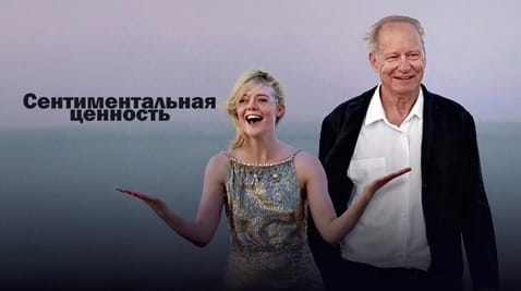 Смотреть Сентиментальная ценность онлайн