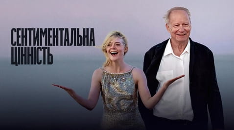 Дивитися Сентиментальна цінність онлайн