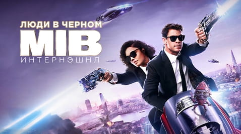 Смотреть Люди в черном Интернэшнл онлайн